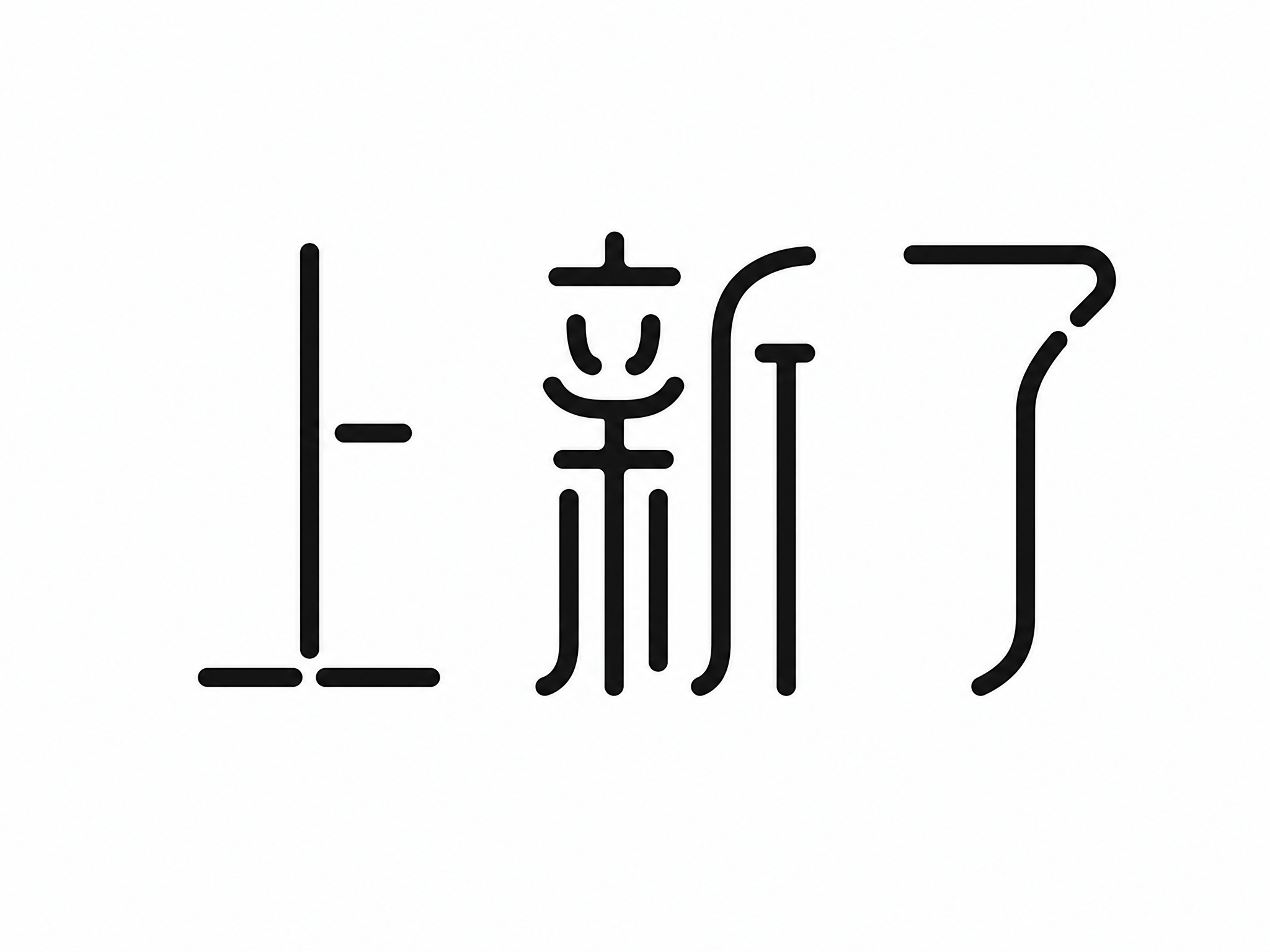 黑色字体，白色背景，干净的背景，创意黑体字体设计三个字"上新了… - 图片创意预览