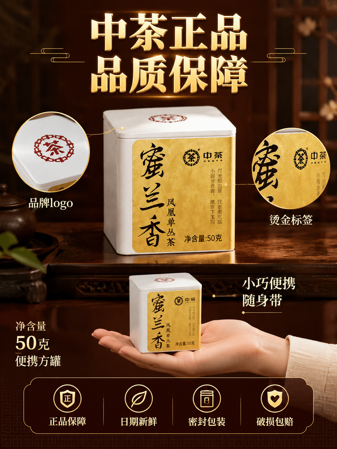 [主图-5 规格服务 竖版] 中茶蜜兰香单丛茶 规格展示与服务… - 图片创意预览