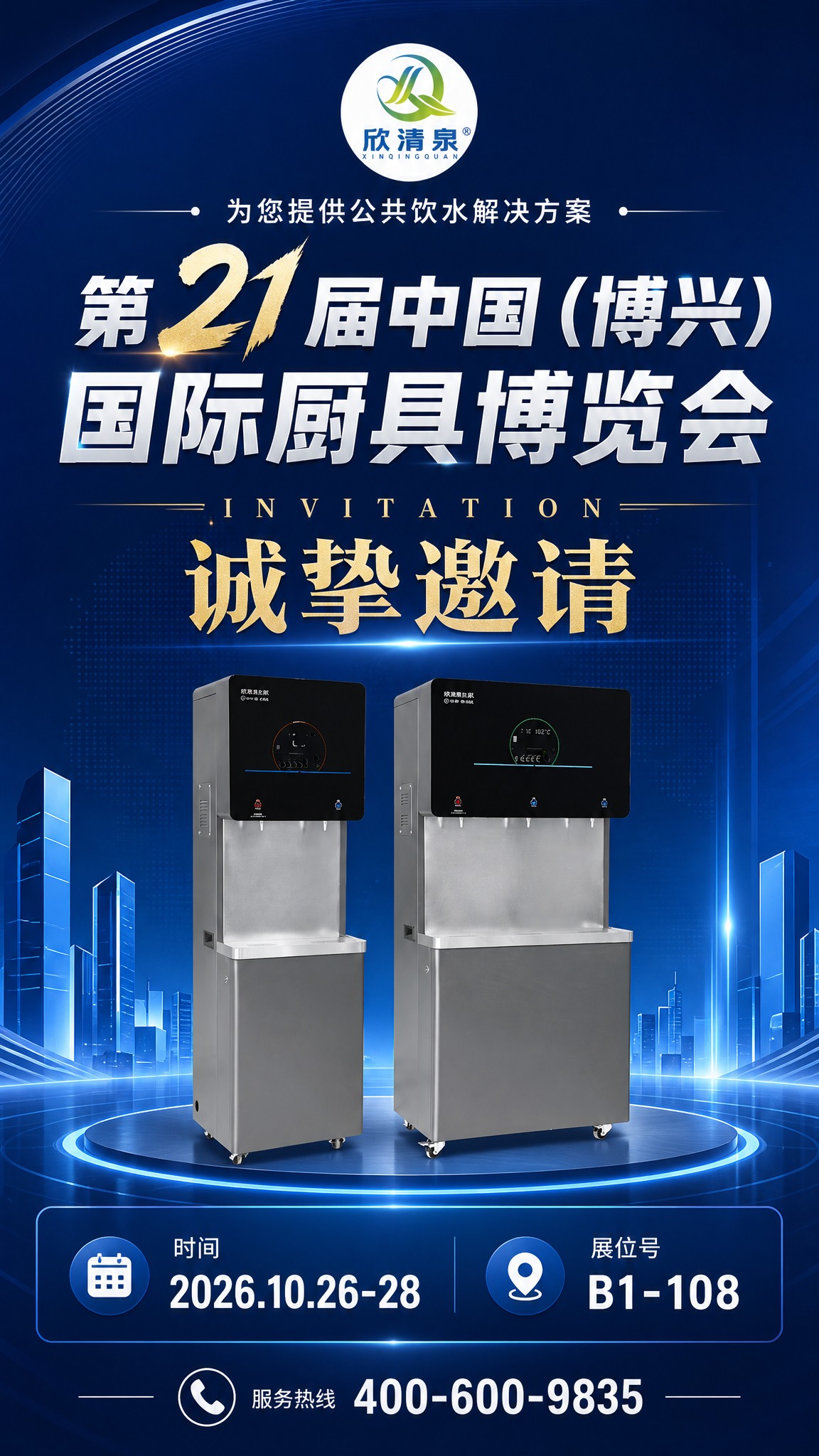 基于上传的欣清泉饮水机产品宣传图，制作一张竖版展会邀请函海报。… - 图片创意预览