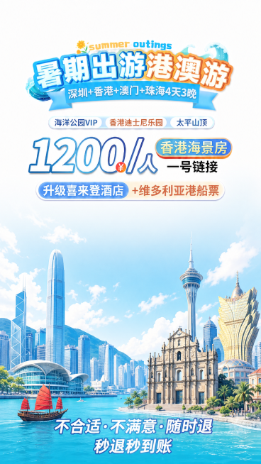 将海报底部的海浪图片替换为包含香港澳门标志性建筑物的风景图，保留上方所有文字内容不变，保持整体蓝色清新夏日风格预览效果