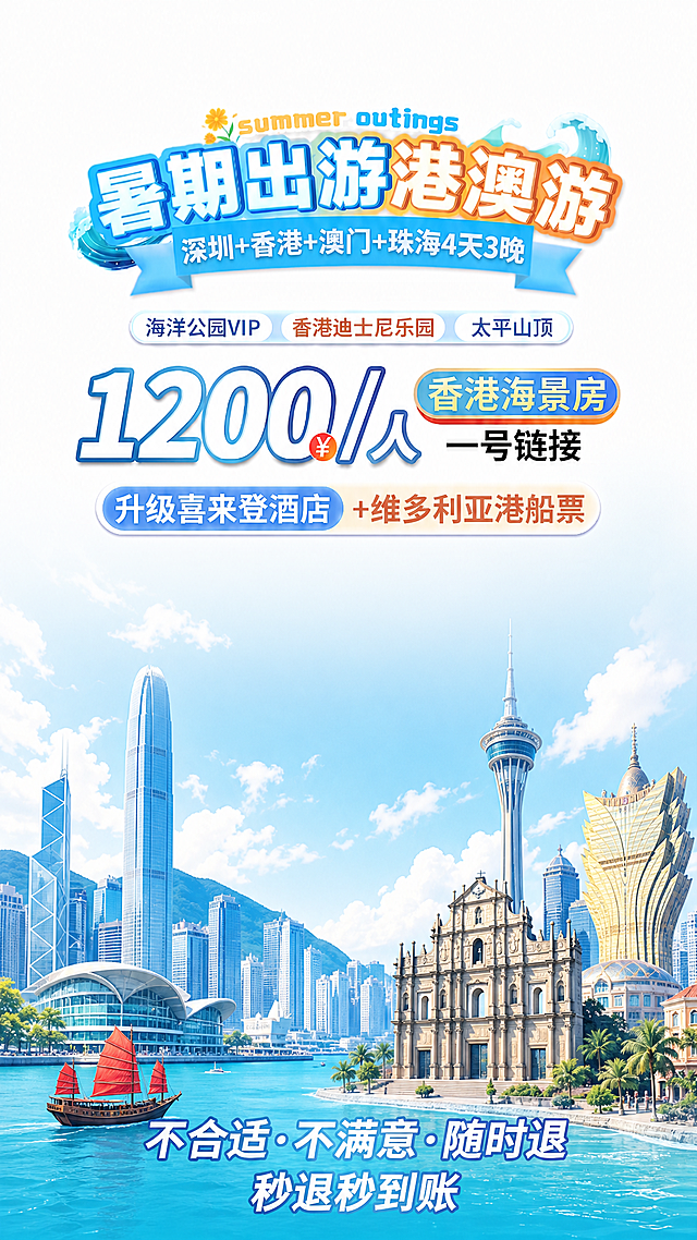 将海报底部的海浪图片替换为包含香港澳门标志性建筑物的风景图，保留上方所有文字内容不变，保持整体蓝色清新夏日风格