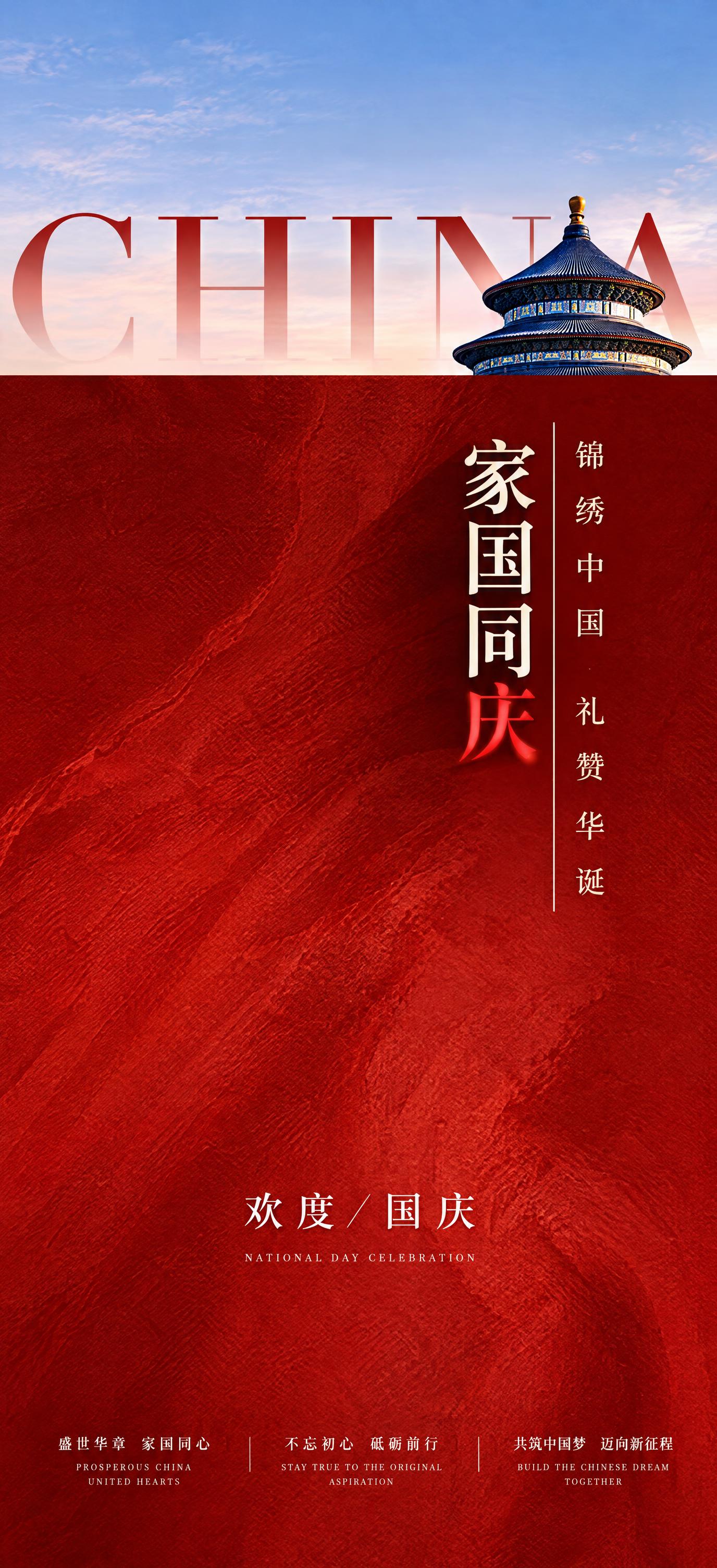 参考图风格，生成一张竖版国庆节海报，顶部是淡蓝色渐变天空背景，… - 图片创意预览