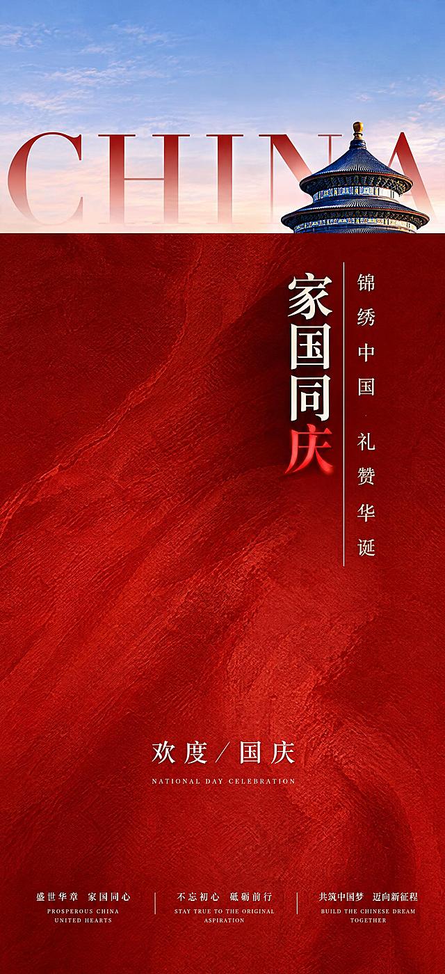 参考图风格，生成一张竖版国庆节海报，顶部是淡蓝色渐变天空背景，有半透明大写英文“CHINA”，右侧露出天坛建筑顶部；下半部分是深红色质感纹理背景，右侧竖排文字“锦绣中国 礼赞华诞”，中间竖排大字“家国同庆”，其中“庆”字为红色高亮；底部有“欢度国庆”字样和英文小字，最底部有三栏装饰小字，整体风格简约高级，大气典雅，国庆节日氛围