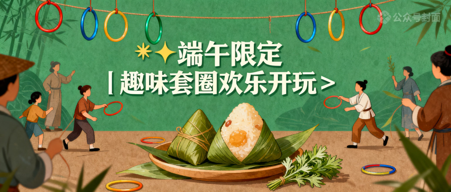 端午趣味套圈活动宣传封面，主题为“✨端午限定｜趣味套圈欢乐开玩🥳”，整体风格活泼有趣充满趣味性，包含粽子、套圈、艾草等端午元素，热闹喜庆，绿棕配色国风设计，排版明快适合公众号封面展示预览效果