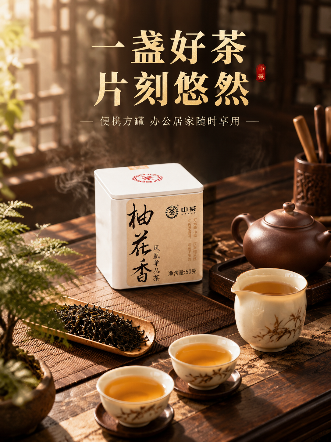 [主主图4 3:4] 场景体验 中茶柚花香凤凰单丛茶 沉浸式氛… - 图片创意预览
