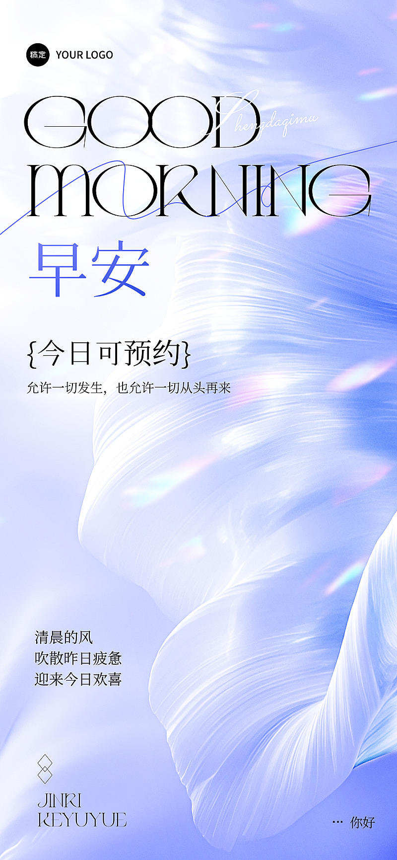 美业美容日签流动感早安问候竖版海报