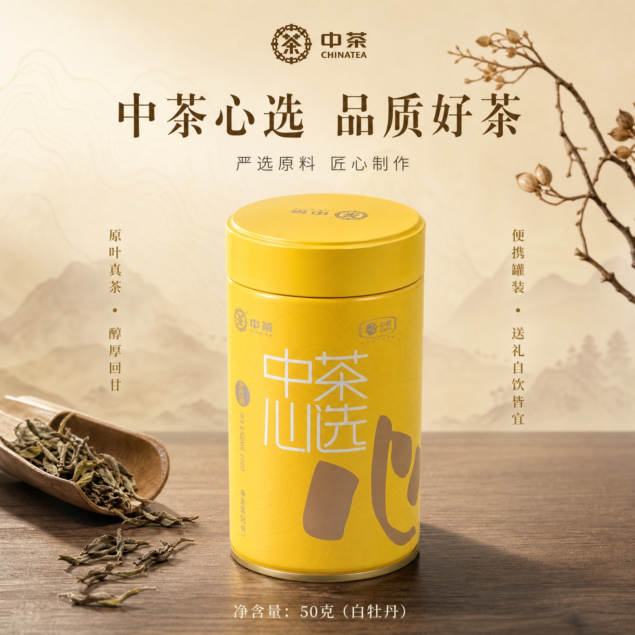 [单张主图] 中茶心选茶叶 高级氛围感主图，突出中茶品牌品质与… - 图片创意预览