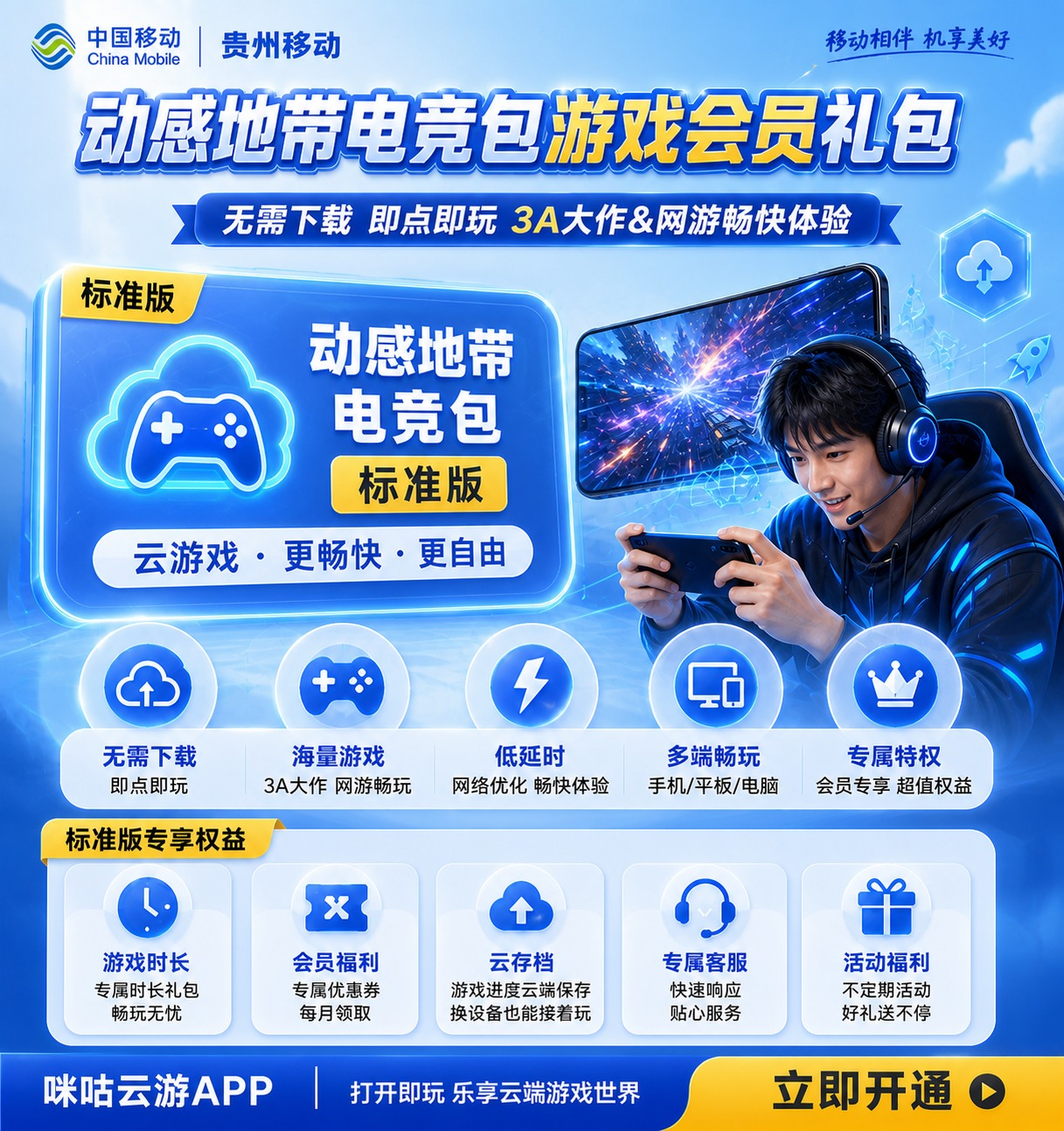基于参考图风格，生成贵州移动"动感地带电竞包游戏会员礼包-标准… - 图片创意预览