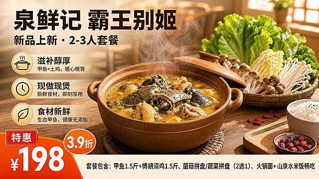 美团餐饮团购套餐横版头图，16:9横版。参考图1的版式骨架和暖调滋补风格，将主菜替换为霸王别姬（甲鱼+胡须鸡煲）。画面结构：左上角主标题区，中部偏右为砂锅主菜，左侧为三个卖点图标，左下角为价格促销区，底部为套餐包含栏。主标题大字："泉鲜记 霸王别姬"，副标题："新品上新 · 2-3人套餐"。主视觉：一只热气腾腾的棕色砂锅，里面是甲鱼和胡须鸡炖煮的浓汤，汤汁金黄浓郁，冒着白色热气，甲鱼肉和鸡肉块清晰可见，诱人食欲。砂锅旁放一篮新鲜蔬菜（生菜、娃娃菜）和菌菇拼盘。左侧三个圆形图标卖点：第一个锅图标配"滋补醇厚 甲鱼+土鸡，暖心暖胃"，第二个时钟图标配"现做现煲 新鲜食材，即刻享用"，第三个叶子图标配"食材新鲜 生态甲鱼，健康无添加"。左下角促销区：橙色斜切色块上大字"¥198"，旁边橙色圆形徽章写"3.9折"，上方有"特惠"红色标签。底部通栏米白色底，文字："套餐包含：甲鱼1.5斤+博胡须鸡1.5斤、菌菇拼盘/蔬菜拼盘（2选1）、火锅面+山泉水米饭畅吃"。背景是温暖的室内餐厅场景，木桌台面，暖黄色自然光从右侧窗户照入，柔和温馨，整体暖棕色调，有食欲感，商业摄影级画质，超高清，排版精美，文字清晰可读。画面中所有数字必须精确渲染，不得错位、遗漏或编造。画面中所有信息区域必须填充完整合理的内容，不得出现空白框。