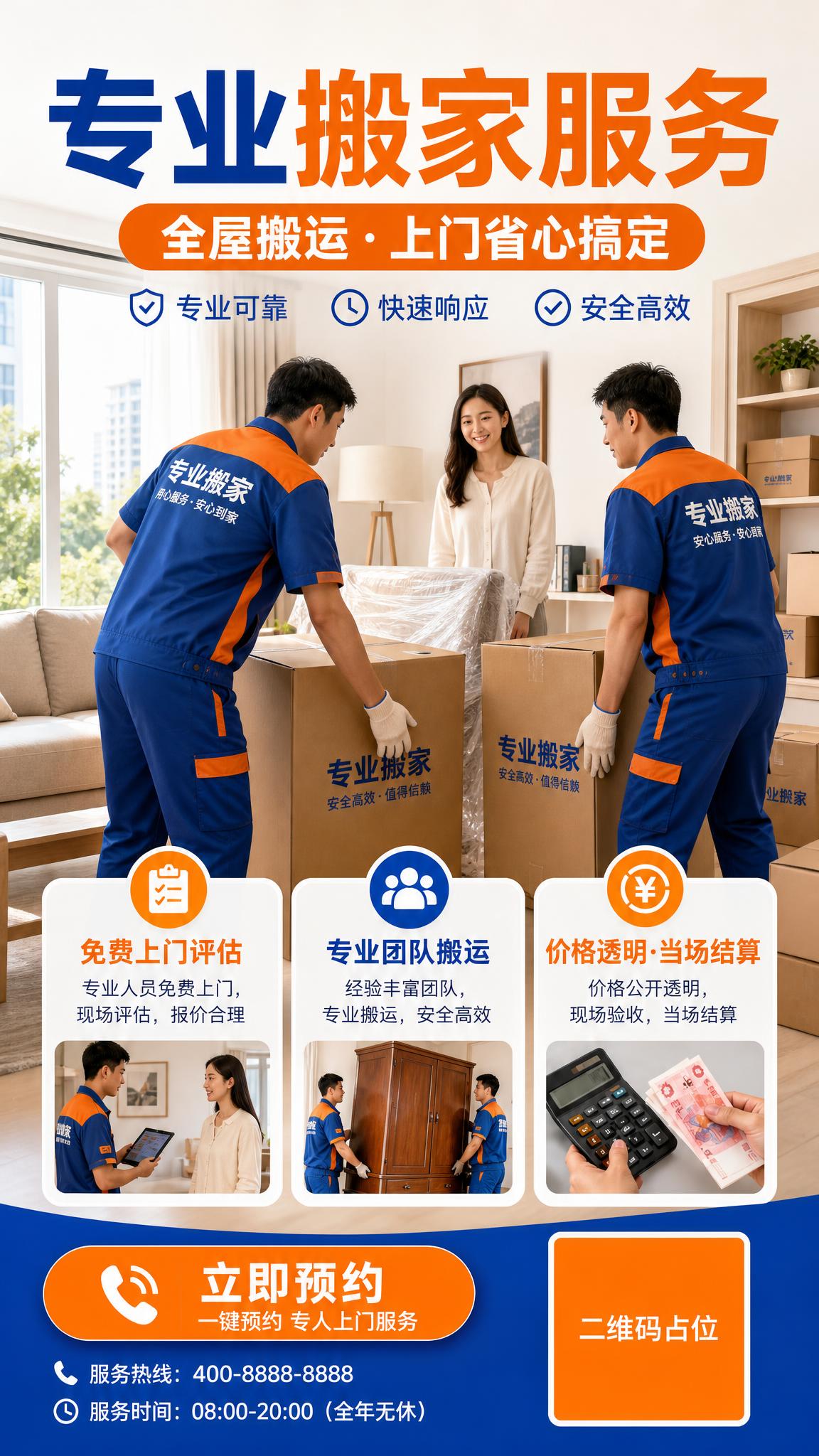 参考图的版式骨架和配色体系，将主题改为搬家服务宣传海报。保留参… - 图片创意预览