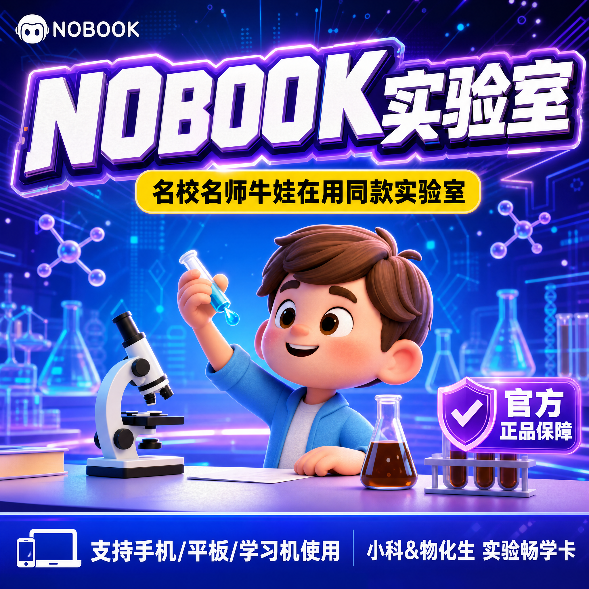 拼多多爆款促销感主图，NOBOOK实验室实验畅学卡，全新蓝紫科… - 图片创意预览