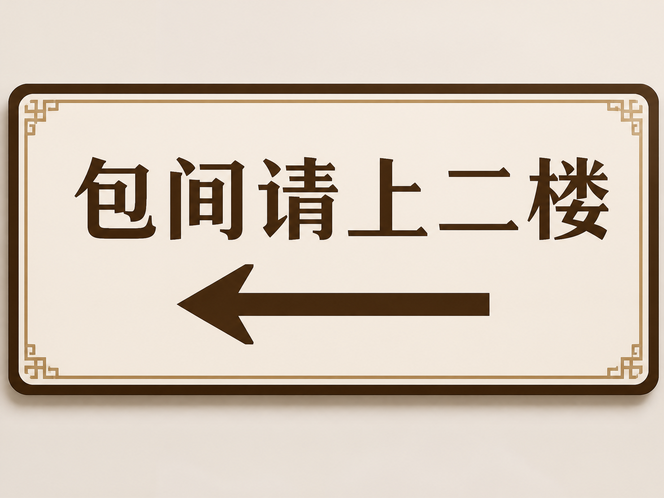 横版指示牌设计，画面中央有清晰的中文文字"包间请上二楼"，文字… - 图片创意预览