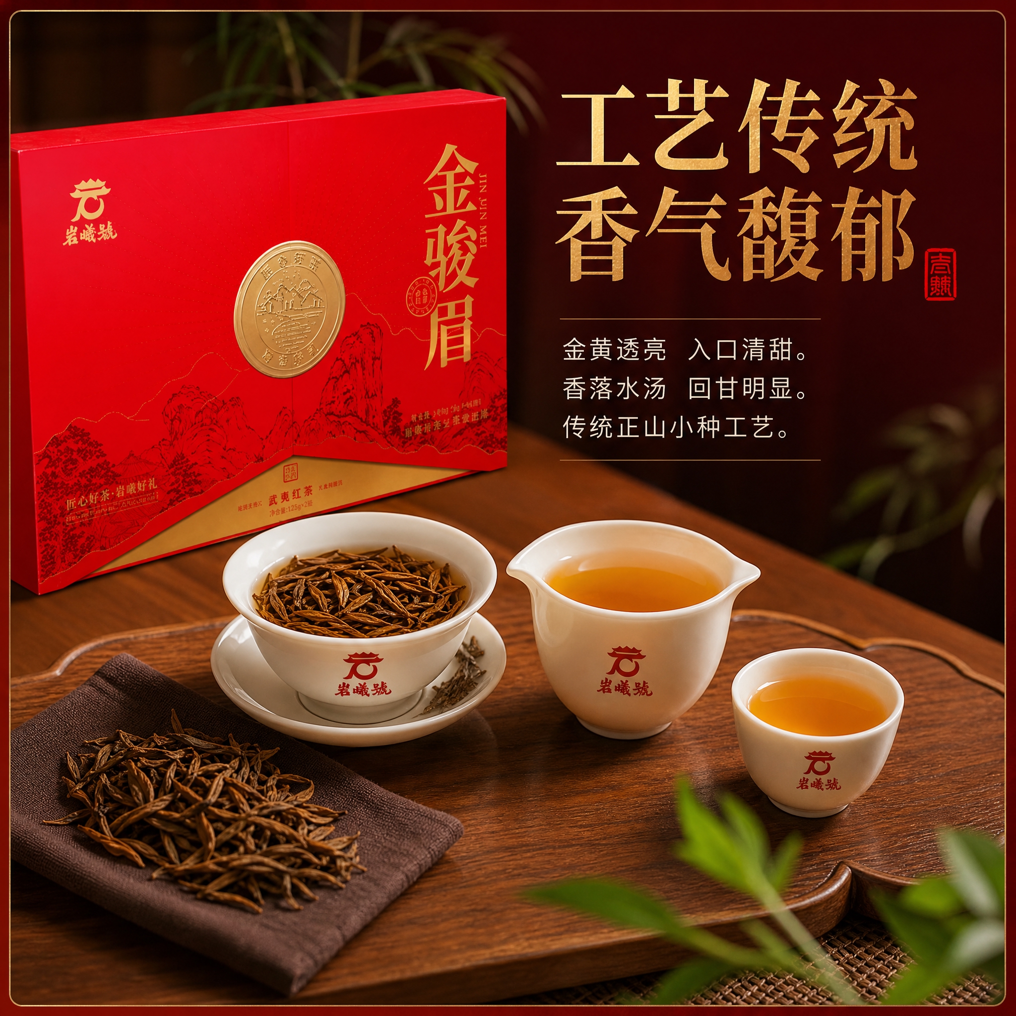 基于图中的岩曦号金骏眉红色双开礼盒（侧面45度视角），生成抖音… - 图片创意预览