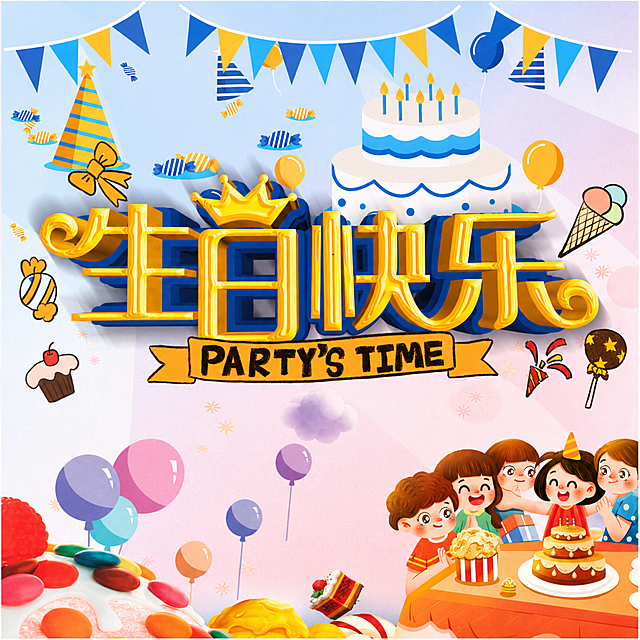 根据第二张图，把第一张图的生日快乐海报还原成正视图，去除倾斜变形，仅保留海报内容，修正文字和所有图案，生成清晰的正面海报图，保留所有元素、文字和图案内容不变