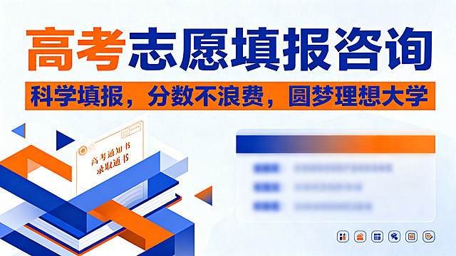 设计一个高考志愿填报咨询服务的banner，整体要有强烈的视觉冲击力，采用蓝橙撞色搭配，主标题醒目突出"高考志愿填报咨询"，副标题"科学填报，分数不浪费，圆梦理想大学"，现代简约风格，构图层次分明，适合投放使用