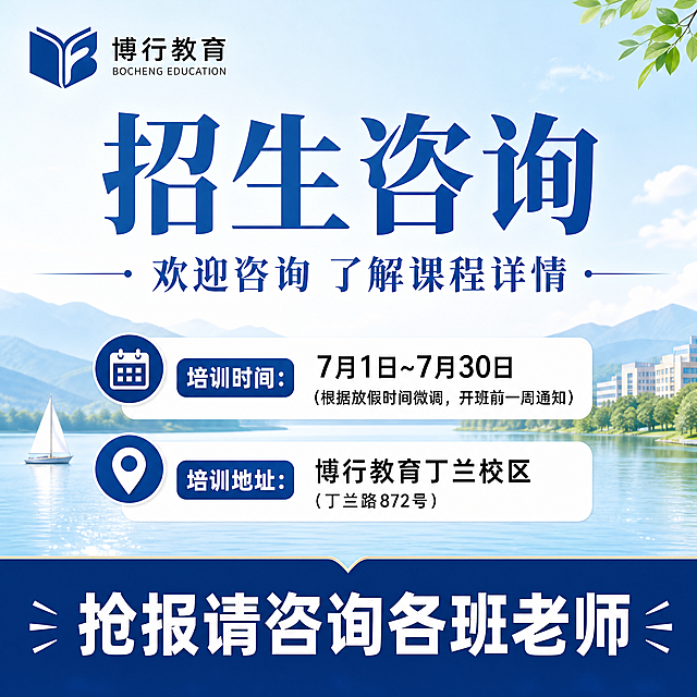 [主图-5] 报名咨询页。延续湖蓝色清新风格，左上角保留博行教育Logo。核心信息清晰展示：营训时间“7月1日~7月30日（根据放假时间微调，开班前一周通知）”，营训地址“博行教育丁兰校区（丁兰路872号）”。底部深蓝色湖蓝色按钮通栏，大号白色粗体文字“抢报请咨询各班老师”，突出号召。主信息干净，引导清晰。1:1比例4K分辨率。负向提示：变形，水印，文字错乱，背景杂乱
