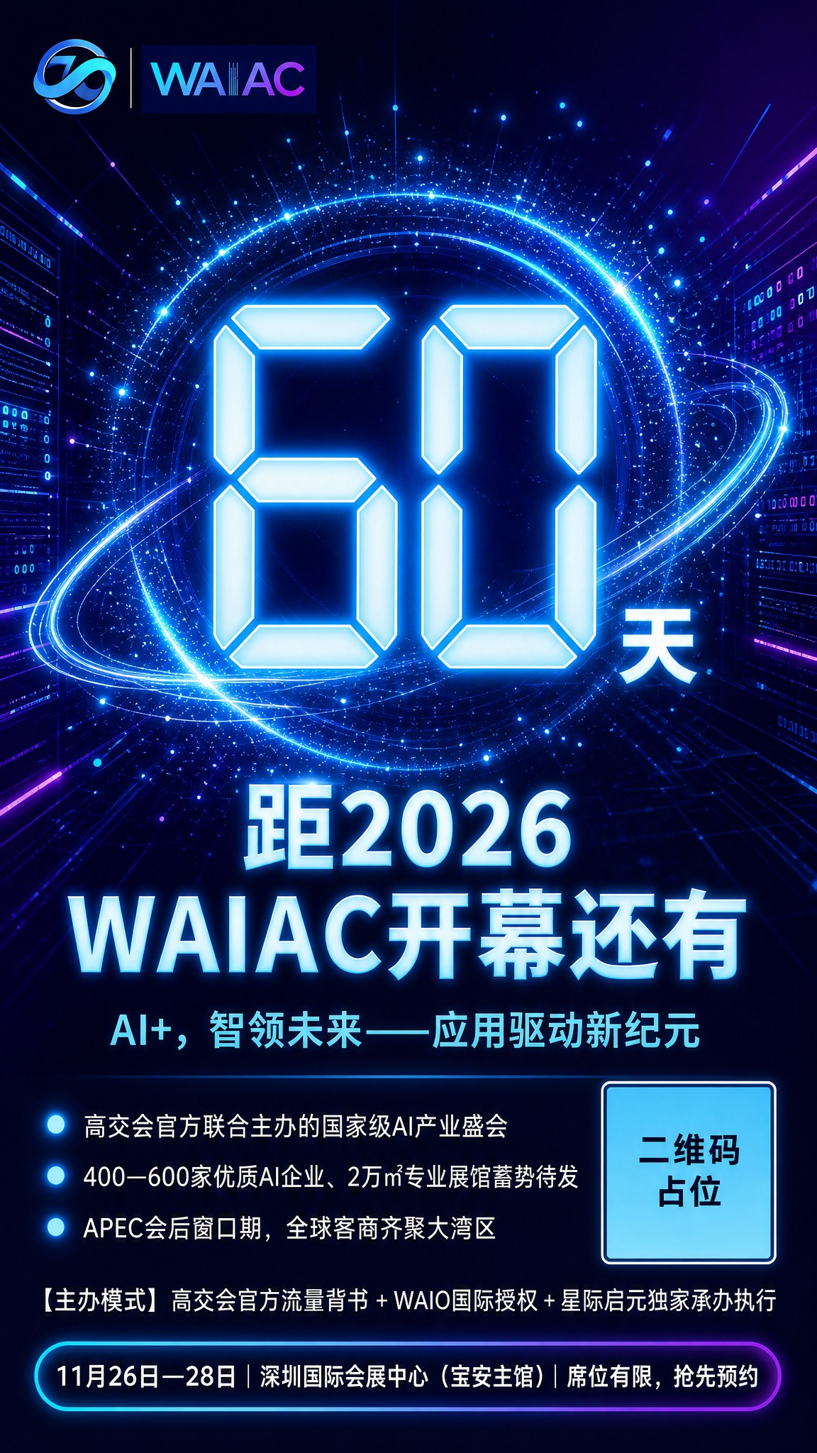 基于参考图的版式骨架和赛博科技霓虹风格，生成一张WAIAC大会… - 图片创意预览
