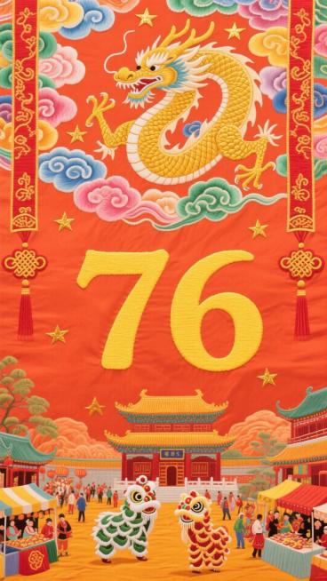 风格为精致细腻的刺绣风，融入传统中国风元素。背景是橙红色，有细密纹理，似布料质感。主体黄色刺绣数字 “76” 在画面正中心，字体圆润立体。

画面顶部是一条金色巨龙在五彩祥云间穿梭，龙身周围是闪烁的金预览效果