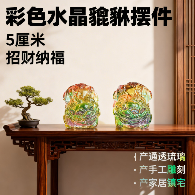 [主图 1] 彩色水晶貔貅招财摆件主图
氛围风格：轻奢新中式风水玄关场景，高级质感，柔和自然光，温馨通透
画面元素：保持两只彩色渐变水晶貔貅外观与原图完全一致，貔貅摆件居中放置在中式实木玄关台面上，旁预览效果