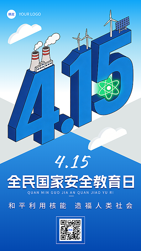 4.15国家安全日教育核安全清新感宣传海报