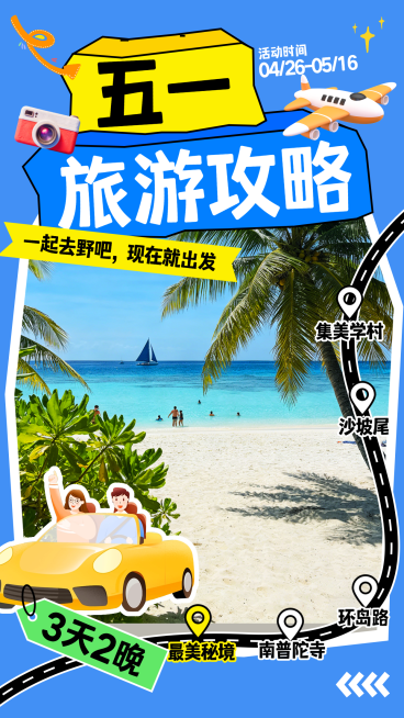 旅游出行五一劳动节旅游攻略小红书封面预览效果