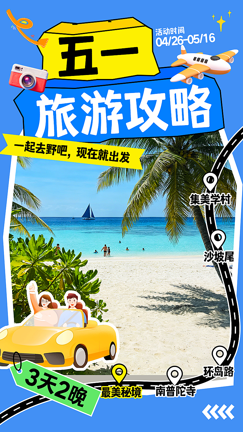 旅游出行五一劳动节旅游攻略小红书封面