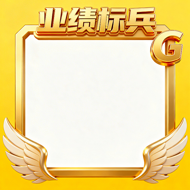 重新生成这个业绩标兵头像框：保留原有的金色边框设计、顶部金色“业绩标兵”文字、右侧G形装饰和底部飞翼，外部保持黄色背景，只有头像框内部区域完全透明，不添加任何格子或背景，只让框内透明显示