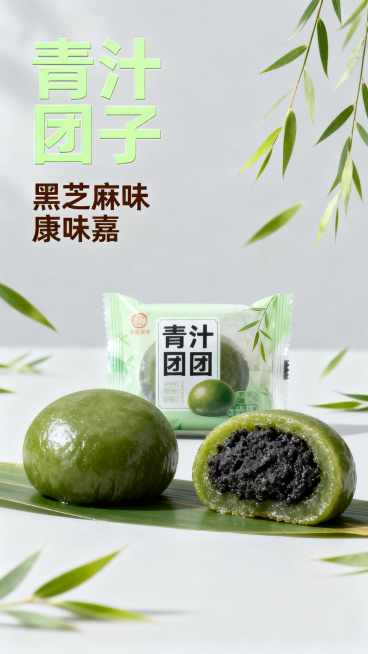 9:16竖版商品主图，黑芝麻味青汁团子青团单包包装，放在浅灰色干净背景，旁边摆放一颗完整青团和半颗切开的青团，露出绵密黑芝麻内馅，清新柳叶装饰，柔和春日自然光，全屏铺满无白边，主标题文字青汁团子，副标预览效果