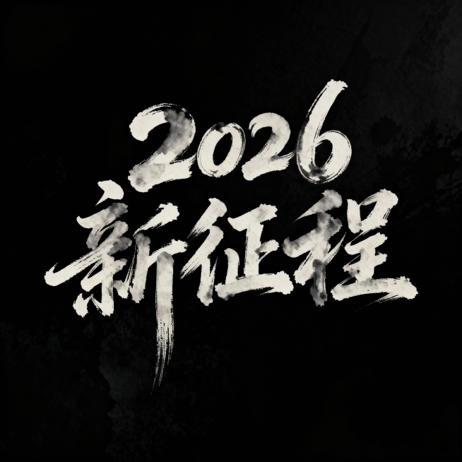 黑色背景，“2026新征程”毛笔字预览效果