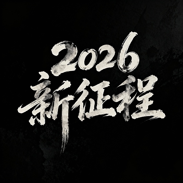 黑色背景，“2026新征程”毛笔字