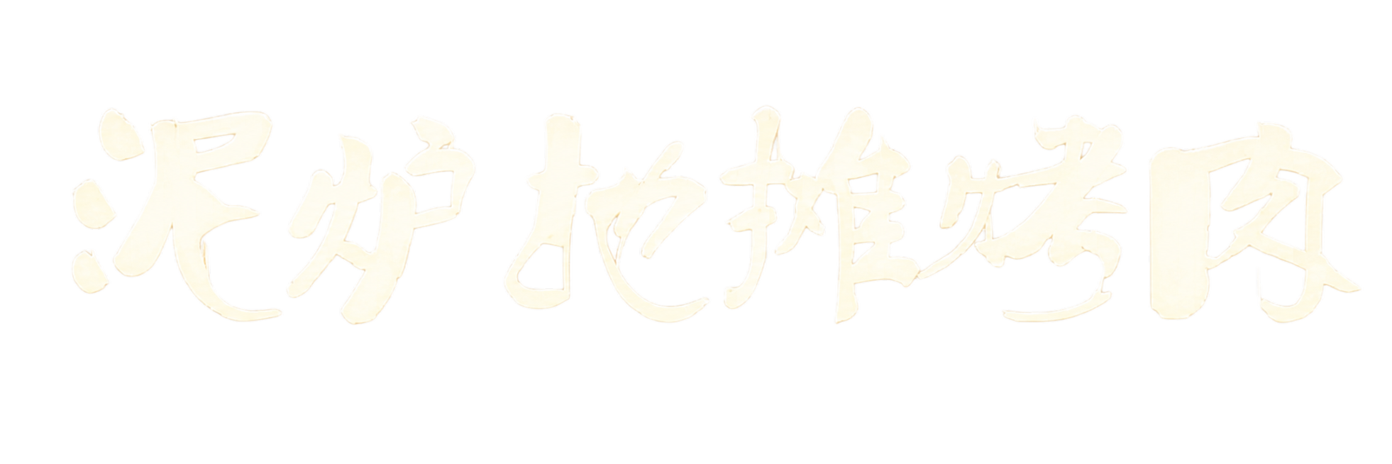 将画面中的文字扣出来，去除背景，只保留透明背景的文字内容预览效果