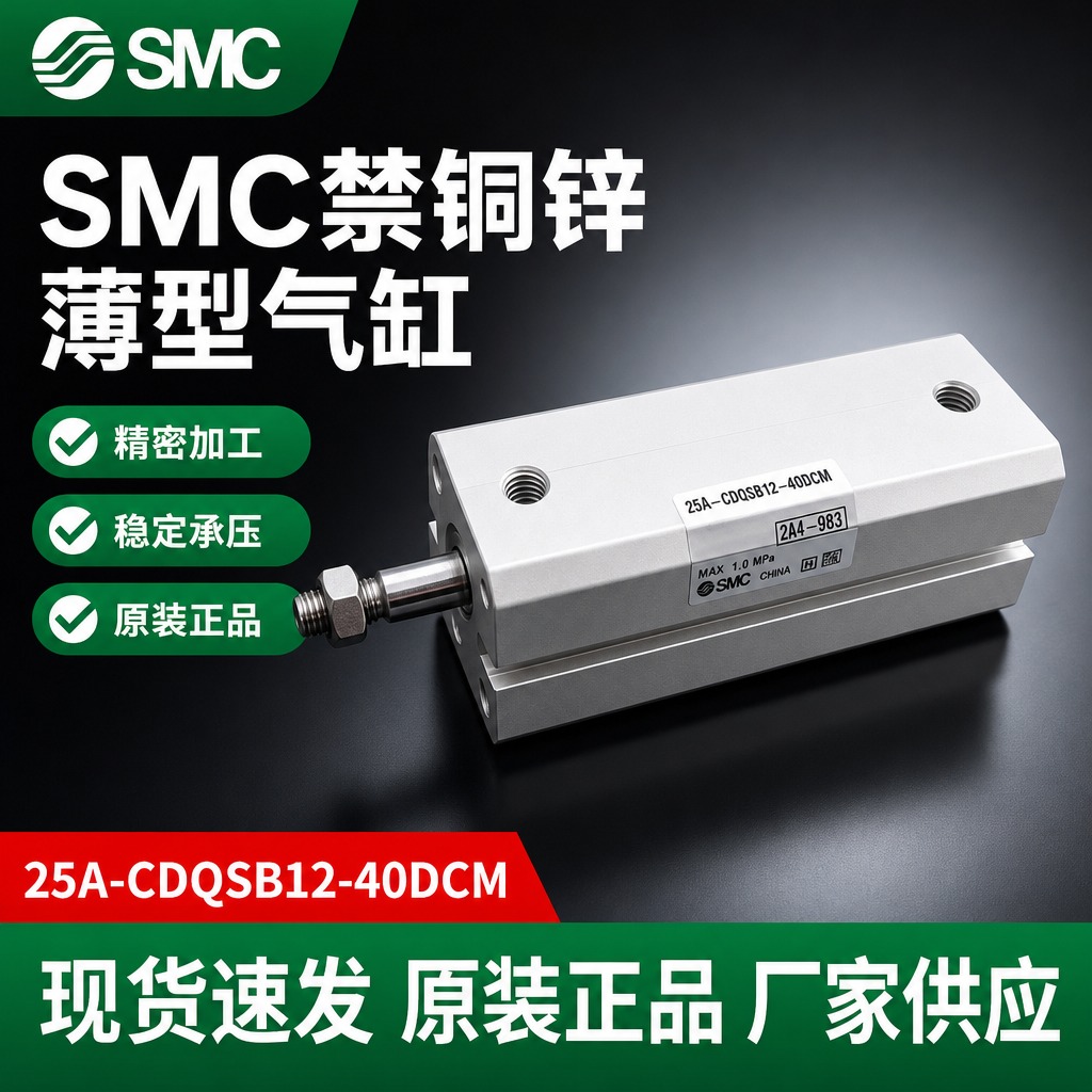 [主图-1] SMC禁铜锌薄型气缸品牌海报首图，突出产品全貌、… - 图片创意预览