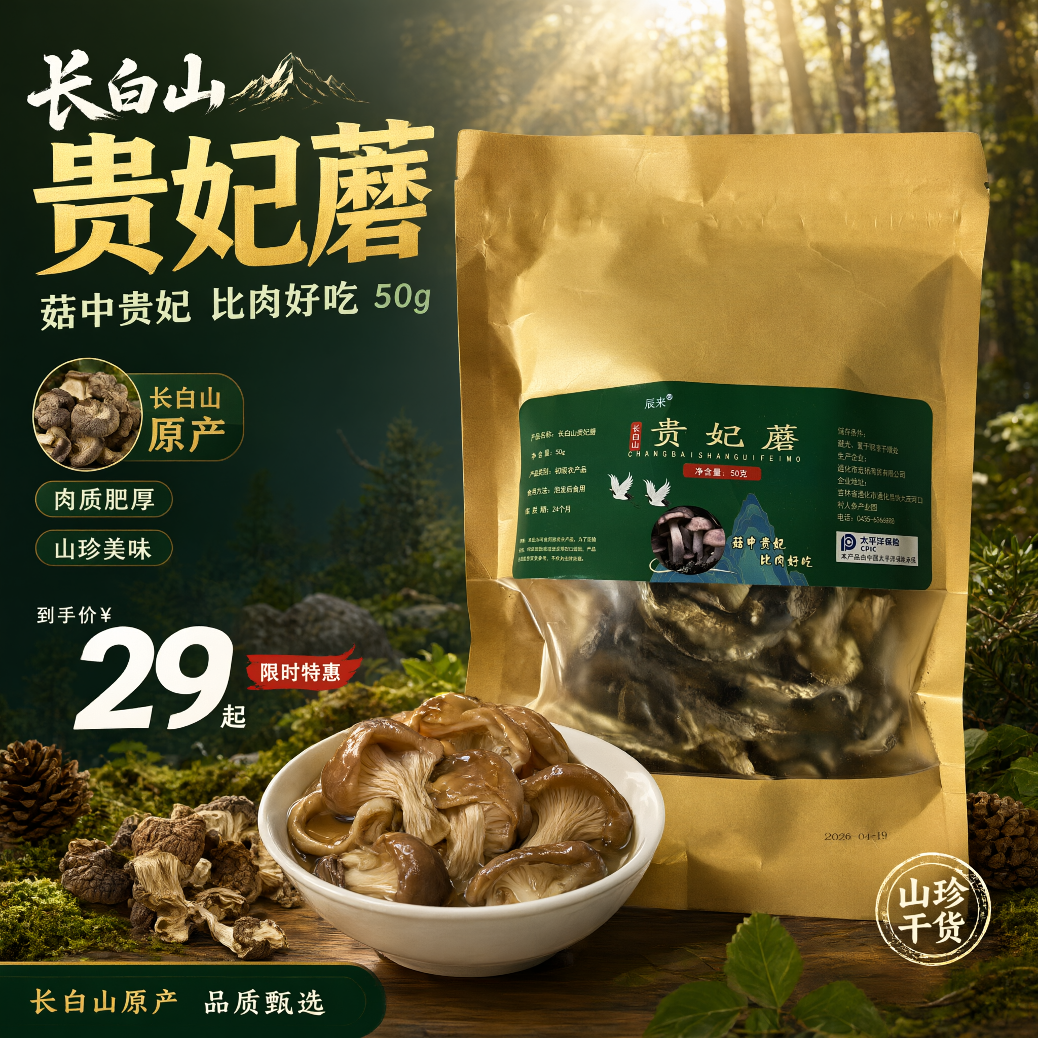 单张电商爆款主图，长白山辰禾贵妃蘑50g，爆款促销感路线，高点… - 图片创意预览