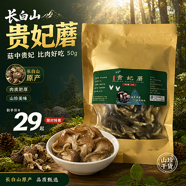 单张电商爆款主图，长白山辰禾贵妃蘑50g，爆款促销感路线，高点击强转化，淘宝天猫平台，1:1正方形比例。画面主体：一袋长白山贵妃蘑（金色牛皮纸自立袋，下半部分透明窗口可见干蘑菇，深绿色国潮风标签，辰禾品牌名，贵妃蘑金色大字，长白山竖排，净含量50克红色标签，双鹤山水图案，菇中贵妃比肉好吃字样，包装外观与输入产品图完全一致，杜绝变形和色差）。袋子直立放置在前偏右位置，呈45度角展示，主体占画面约50%。袋子前方有一碗泡发好的贵妃蘑，肉质肥厚，旁边散落一些干蘑菇做对比。构图版式：左文右品标签参数型。左侧38%区域放文案信息，右侧62%区域放产品主体。场景元素：背景为长白山森林自然场景，深绿到浅金渐变，有阳光穿透树林的丁达尔效应光斑，营造原生态山珍氛围；蘑菇袋放置在木质台面上，有自然木纹和苔藓装饰；袋子前方有一个白色瓷碗，碗里装满泡发好的贵妃蘑，肉质肥厚有光泽，旁边有一小堆干蘑菇做对比；周围有绿色苔藓、松果和树叶装饰，呼应长白山原生态；背景中有虚化的森林、松树、山石等元素；底部有木质纹理和散落的蘑菇。文案版式：左上角放"长白山"三个字，白色书法体，旁边有山脉小图标。主标题两行超大粗黑体"贵妃蘑"，金色粗体字，字号最大。主标题下方一行副标题"菇中贵妃 比肉好吃 50g"，白色/浅绿色，约为标题1/2大小。再下方三个圆角胶囊标签纵向排列，分别是"长白山原产""肉质肥厚""山珍美味"，绿底金字/深绿底白字。左上角有一个圆形特写小图展示泡发后的贵妃蘑。右下角产品旁有一个圆形印章样式标签"山珍干货"。底部通栏深绿底条，左侧"长白山原产"右侧"品质甄选"金色/白色小字。光影质感：自然阳光从右上方打来，透过树林形成光斑，金色包装袋质感真实，透明窗口可见干蘑菇纹理，泡发蘑菇肥厚有光泽，底部有自然投影和台面倒影，背景虚化突出主体，整体原生态山珍有品质感。配色字体：主色墨绿/金色，辅助色米白+深棕，强调色金黄；主标题粗黑体厚重有力，副标题和标签文字清晰可读，层级分明。超高清商业摄影质感。负向提示：变形、水印、错字、糊字、伪Logo、主体遮挡、背景杂乱、低清晰度、人物面部、多余的手。