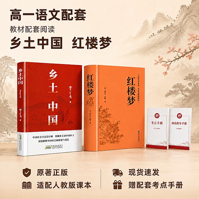 [主图-1] 高一语文配套原著图书核心卖点首图。氛围风格为国风书香氛围，沉稳雅致，清晰专业，商业摄影质感、光线柔和通透、产品清晰真实、画面干净高级。乡土中国（红色封面）和红楼梦（橙色封面）两本精装书居中并排摆放，两本赠品手册陈列在右侧，浅米色国风水墨山水背景搭配淡粉色花枝装饰，原木色桌面展示。保持两本书外观、物理结构、材质质感、颜色与输入产品图绝对一致，杜绝任何变形和色差，精细化处理。商品主体占比严格控制在70%左右，画面满屏无边框。前方均匀柔光，主光照亮书籍封面，辅光补充阴影层次，纸张和封面材质呈现真实质感，高光柔和不溢出，暗部保留细节。主色调为米白浅棕，书籍本身红橙配色作为视觉焦点，文字用深棕色，清晰耐看。平视角度，景深适中，产品完整居中展示，轮廓完整不裁切。左上角安全区域左对齐：主文案大字粗体"高一语文配套"，辅助小字"教材配套阅读"，大字文案"乡土中国 红楼梦"，深棕色；底部通栏半透明渐变蒙层，均分两列展示卖点：第一列 "原著正版" "适配人教版课本"；第二列 "现货速发" "赠配套考点手册"；文字深浅对比清晰，排版舒朗，不遮挡产品主体。1:1比例，4k分辨率，文字清晰锐利，画面超高清。禁止出现变形、文字错乱、产品图模糊、背景杂乱、水印、电商平台Logo。