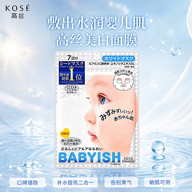 高丝BABYISH婴儿肌美白面膜产品创意图，写实商业摄影风格，清透水光高级感。画面主体为高丝婴儿肌面膜袋装产品，100%还原上传商品图的产品外形、包装、LOGO、印刷文字、净含量，完整保留原图中的袋型、轮廓、结构、比例、标签版式、品牌logo、材质质感、颜色与正面朝向，包装配色与产品结构均与上传图保持一致；设计仅作用于背景、光影、道具、版式和文字区；商品主体占比约55%，文字不遮挡主体。

背景为清透渐变的淡蓝白色水光背景，带有柔和的光斑和水滴元素，营造水润婴儿肌氛围。产品悬浮于透明水面之上，周围点缀晶莹水滴和半透明水波纹，底部有柔和倒影。画面左侧有婴儿肌肤质感的柔焦光斑，右侧有轻薄白纱飘动，整体氛围纯净、水润、高级。

画面顶部左上角放置"KOSE 高丝"品牌logo。
画面上半部分主标题文字："敷出水润婴儿肌✨高丝美白面膜"，字体优雅清晰，白色带浅蓝渐变。
画面下半部分排列四个卖点标签，分别为："口碑爆款"、"补水提亮二合一"、"告别黄气"、"敏肌可用"，标签采用圆角矩形半透明白底配浅蓝色文字，精致美观。

版式精美，层级分明，四周留有安全边距，产品居中偏下，标题在上，卖点在下，整体构图平衡和谐。顶部柔光照射，产品有自然高光和通透质感，阴影柔和浅淡，超高清画质，商业摄影级质感。

画面中必须完整呈现以下文字信息："KOSE 高丝"、"敷出水润婴儿肌✨高丝美白面膜"、"口碑爆款"、"补水提亮二合一"、"告别黄气"、"敏肌可用"。所有文字清晰可读，不得出现错字或乱码。