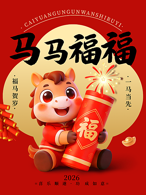 春节节日祝福通用3D感手机海报