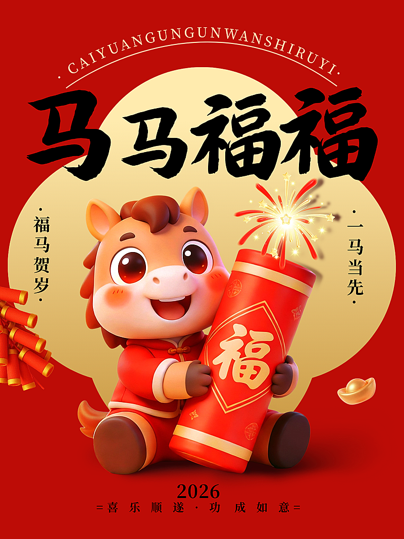 春节节日祝福通用3D感手机海报