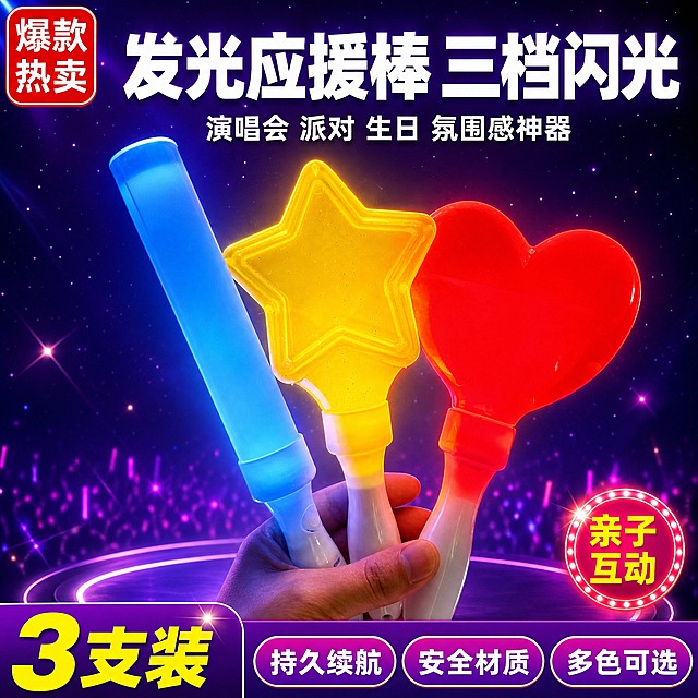 [单张主图] 发光荧光棒应援棒套装（星星款 爱心款 长条款），拼多多爆款促销感主图，1:1比例，目标是3秒内传达卖什么、强在哪、为何现在买，承担点击理解信任转化四个任务。
[画面主体] 画面中央偏右位置展示三款发光荧光棒，从左到右依次为蓝色长条款、黄色星星款、红色爱心款，均处于点亮发光状态，产品外观、颜色、形状、结构、白色手柄与输入产品图完全一致，主体占画面55%-65%，清晰完整不裁切不遮挡。产品呈自然手持倾斜摆放角度，三款错落有致形成视觉焦点，发光效果柔和明亮不刺眼。
[构图版式] 采用顶部大标题型爆款版式。顶部28%区域放主标题和核心利益点，中部放产品主体占55%，底部20%放通栏信息条和卖点胶囊。
[场景元素] 背景使用深紫色到深蓝色渐变底色，点缀细碎星光粒子和淡淡的光晕效果，营造演唱会派对夜晚氛围，背景虚化不抢主体。产品下方有柔和的圆形发光台面承托，增加立体感。画面左上角加一个圆角红底白字的爆款标签，右下角加一个发光效果的小徽章。
[文案版式] 顶部居中超大粗黑体主标题：发光应援棒 三档闪光。主标题下方稍小字号副标题：演唱会 派对 生日 氛围感神器。底部通栏信息条左侧用超大黄色数字突出：3支装，右侧排列3个圆角胶囊卖点：持久续航 安全材质 多色可选。左上角标签文字：爆款热卖。右下角徽章文字：亲子互动。所有文字清晰可读，不遮挡产品主体发光部分。
[光影质感] 商业摄影质感，产品自身发光为主要光源，周围环境有柔和的漫反射光，发光边缘有自然的光晕扩散效果，手柄部分有真实的塑料材质反光和明暗过渡，产品底部有自然的接触阴影，整体画面通透有层次。
[配色字体] 主色深紫深蓝渐变背景，主标题白色粗黑体，强调色黄色和红色，辅助色白色。字体全部使用粗黑无衬线体，主标题字号最大，数字第二大，辅助文案缩小50%以上，层级分明。
[比例分辨率] 1:1正方形，2k高清，文字清晰可辨。
[负向提示词] 产品变形 颜色偏差 结构错误 文字模糊 错字 水印 平台logo 多余手指 畸形手 背景杂乱 主体遮挡 悬浮感 穿模 低清晰度
