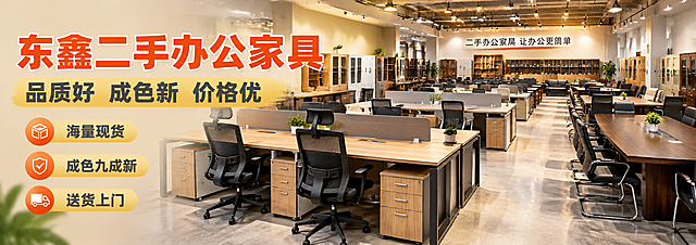 [主图-1] 东鑫二手办公家具城店铺主图首图，展示二手办公家具城整体场景与氛围，吸引点击。
[统一基调] 整体风格为专业靠谱的二手家具商业摄影风，背景主色为暖灰色+木色，标题字色为橙红色，辅助字色为深灰色，强调色为金黄色，字体为粗壮黑体，字号层级分明，无厚重边框，满版构图。
[画面] 横幅19:6构图，画面展示宽敞明亮的二手办公家具展厅内部场景，一排排整齐陈列的二手办公桌、办公椅、文件柜、会议桌等，家具成色好、保养佳，暖黄色灯光照射，营造专业靠谱的二手家具城氛围。画面左侧叠加主标题大字"东鑫二手办公家具"，下方副标题"品质好 成色新 价格优"，再下方3个亮点列表："海量现货"、"成色九成新"、"送货上门"，每个亮点前加圆形图标装饰。画面右侧展示展厅全景，家具丰富多样，体现规模大、品类全。
[光影质感] 商业摄影质感，暖黄色主光从上方照射，家具表面有自然反光，地面有柔和阴影，整体温馨明亮，体现二手家具的品质感。
[配色] 暖灰色背景+木色家具+橙红色标题+金黄色强调，整体温暖专业。
[文字版式] 左侧竖排主副标题+亮点列表，左对齐，标题最大最粗，辅助文字缩小50%以上，亮点前加圆形图标点缀。
[输出要求] 19:6横幅比例，文字清晰可读，家具清晰不模糊，无变形错字，无水印无平台logo，画面饱满有商业感。