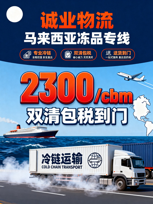 3:4竖版新媒体引流海报，简约扁平化商业插画风，线条干净利落，深蓝主色+橘红色撞色点缀，下半部分简约色块深蓝色海浪，海面游轮采用写实质感绘制，集装箱、拖车、飞机、马来西亚地图全部为简约扁平线条样式；前预览效果