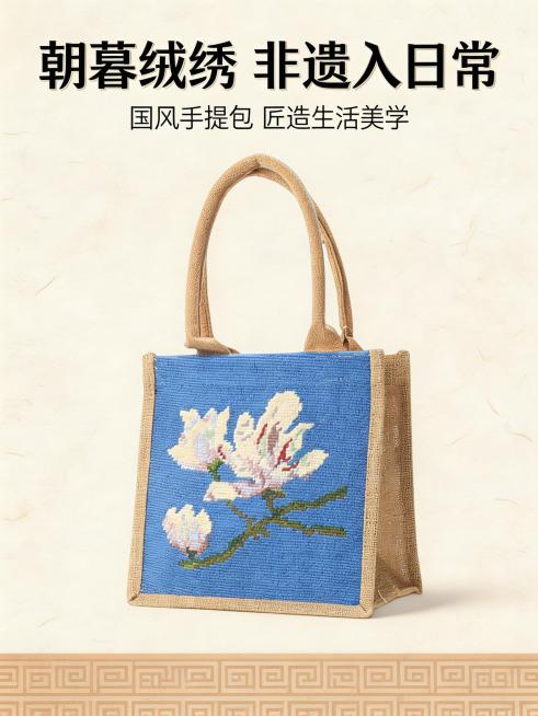 淘宝详情页首屏主视觉，3:4竖版全屏布局，顶部留白10%，将黄麻绒绣手提包产品主体居中放置占据画面60%，底部20%为极简国风装饰带。产品正上方放置加粗思源黑体主标题"朝暮绒绣 非遗入日常"，字号32预览效果