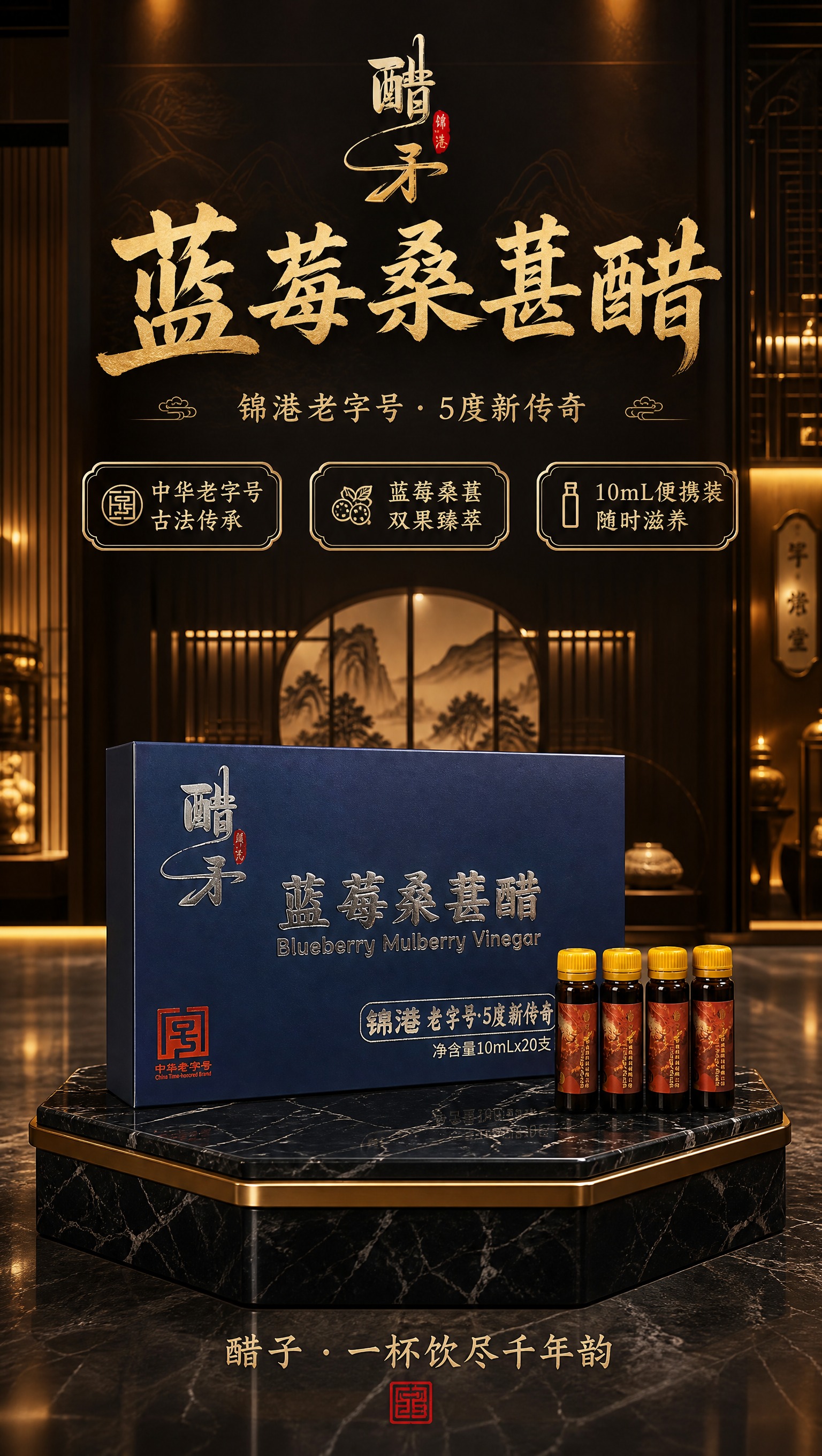 高端新中式展厅场景海报，画面中央陈列着醋子蓝莓桑葚醋产品——一… - 图片创意预览