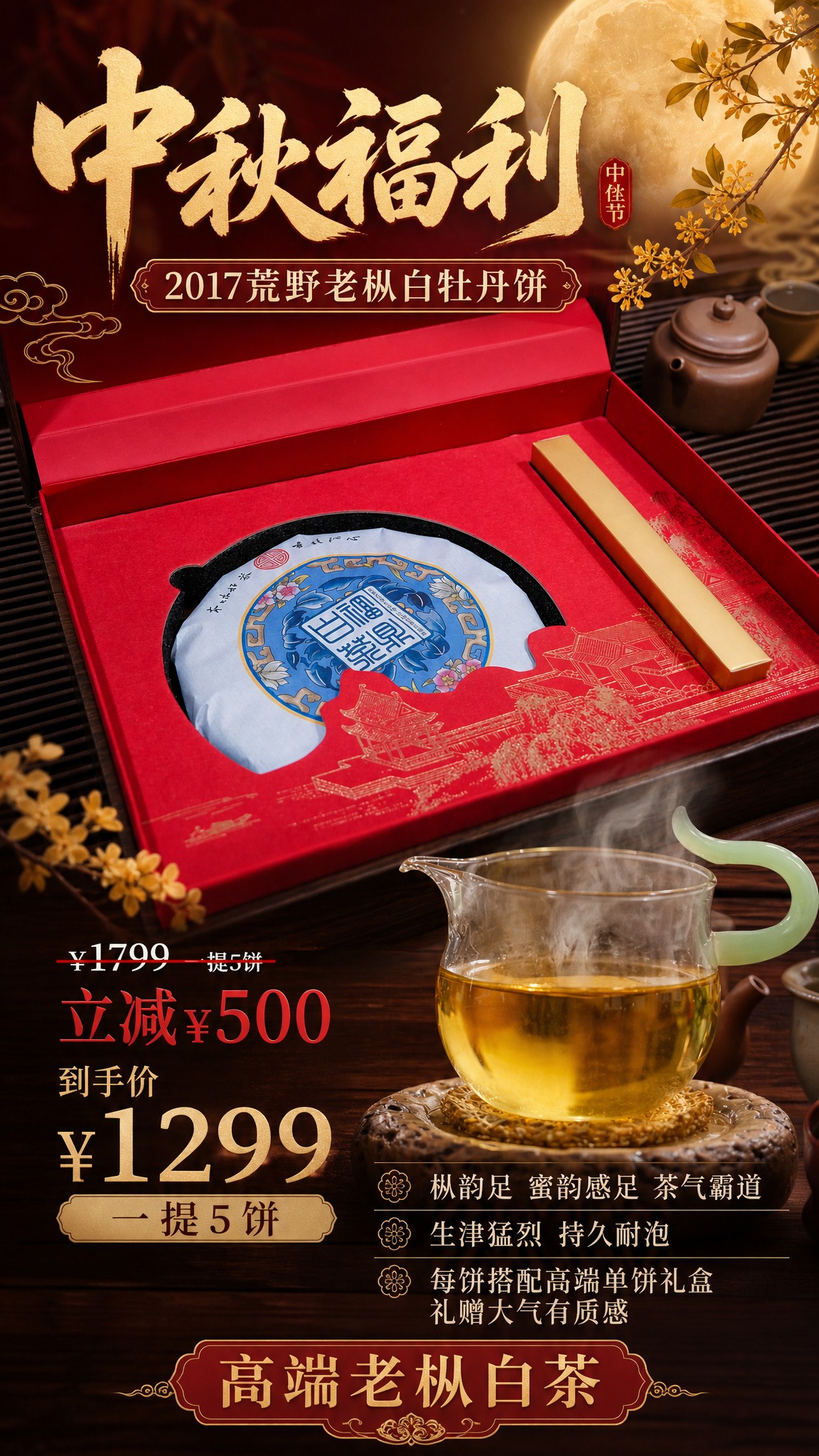 中秋高端老枞白茶促销海报，国风新中式风格，红金配色，典雅大气。… - 图片创意预览