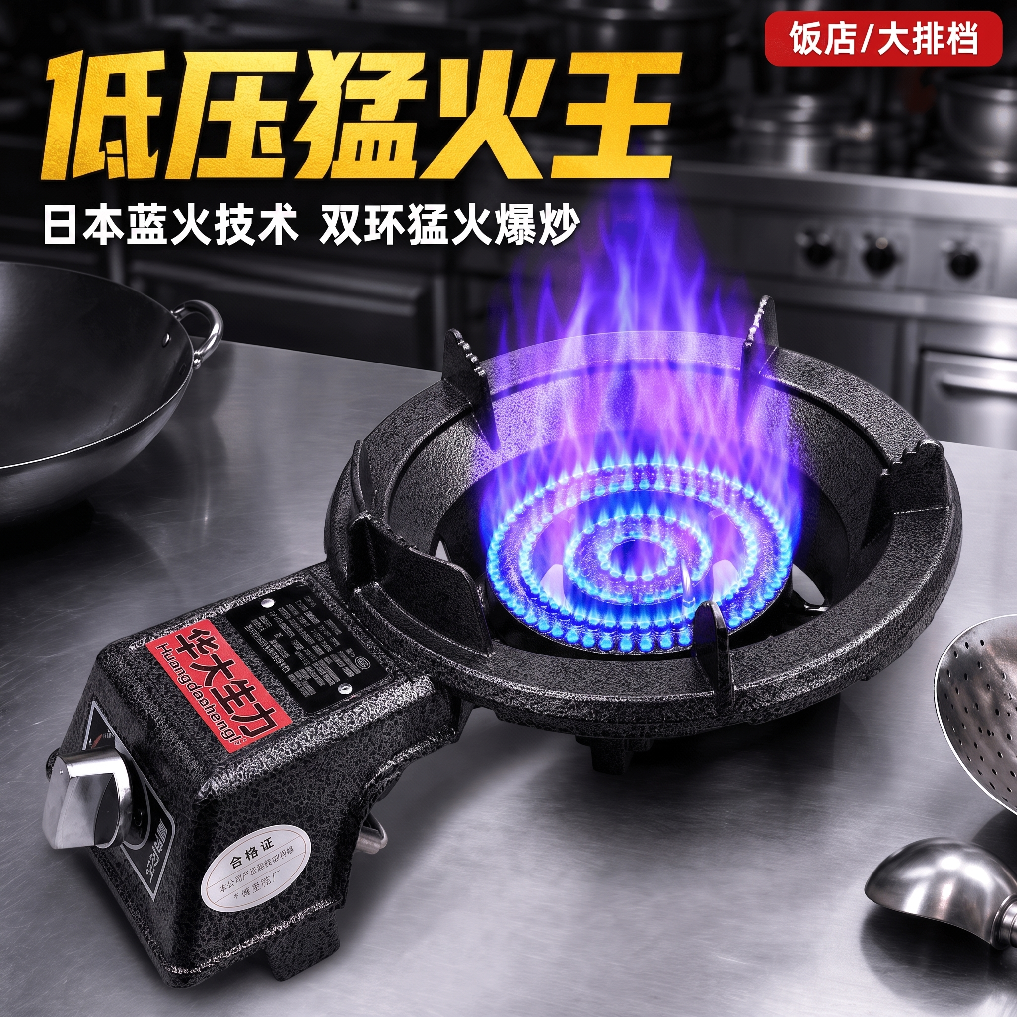 标题低压猛火王 - 图片创意预览