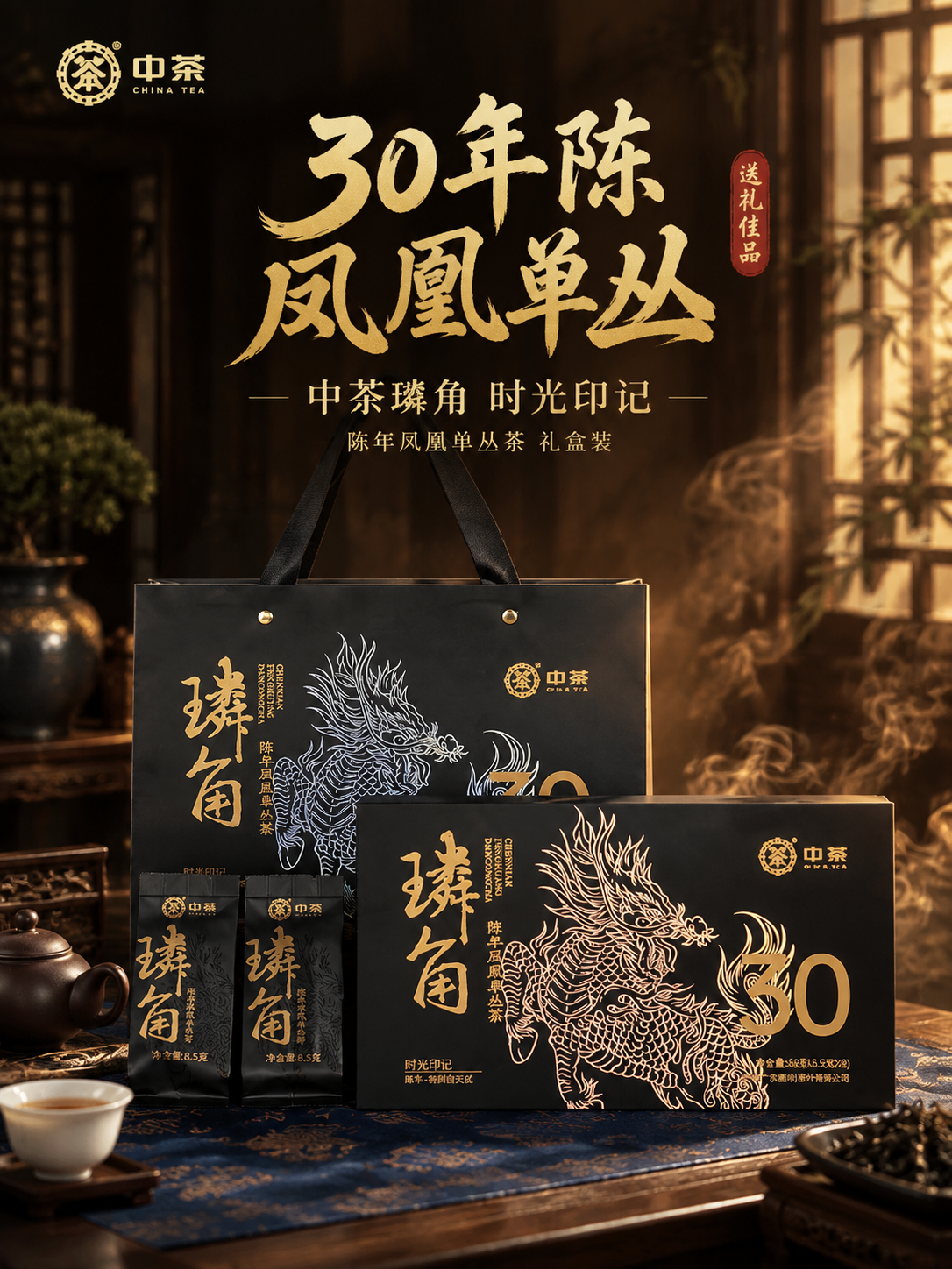 [主图-1] 首图点击率：中茶璘角30年陈凤凰单丛茶礼盒，沉浸… - 图片创意预览