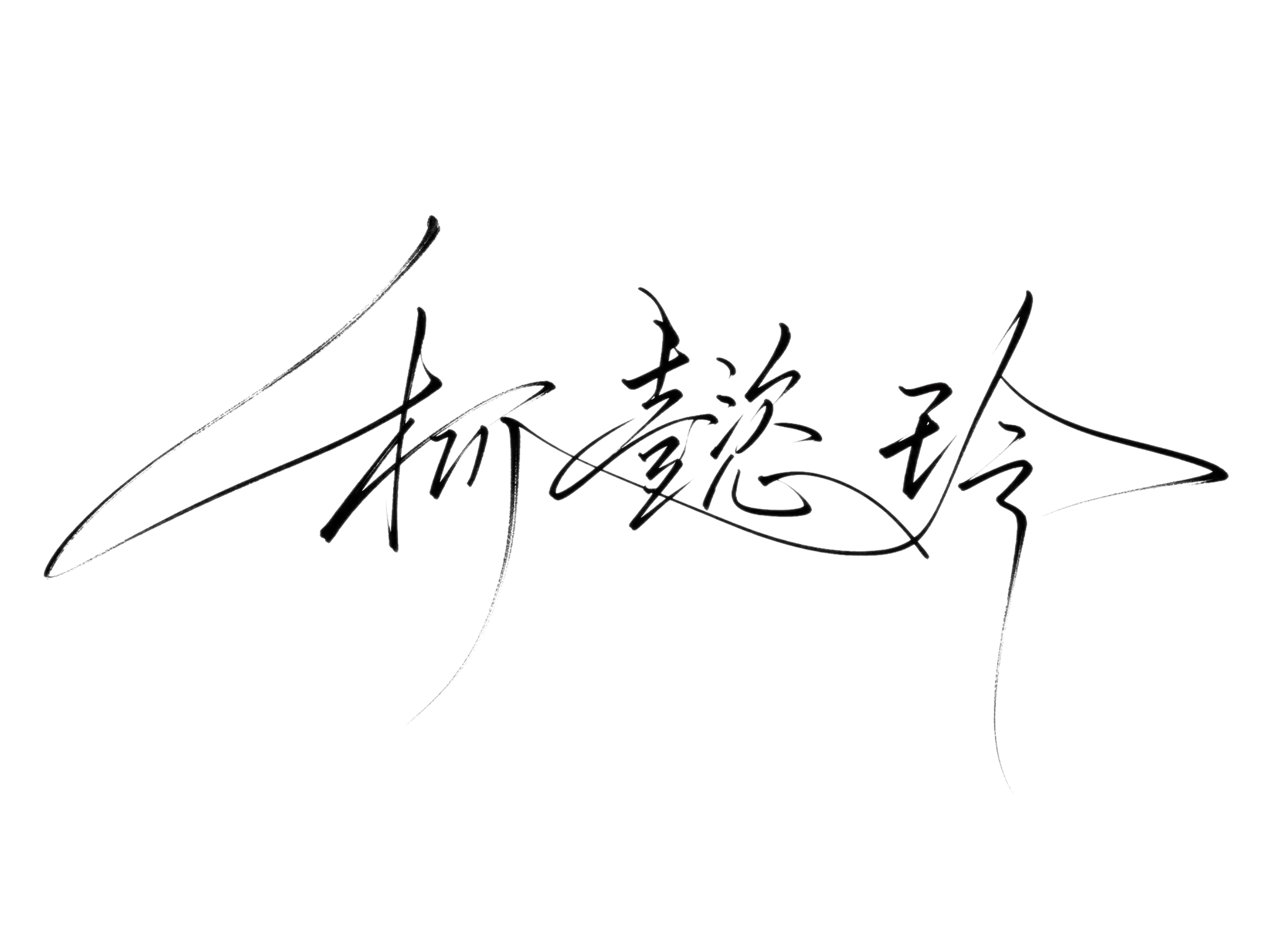 黑色字体，白色背景，干净的背景，艺术签名三个字"柳懿玲"，所有… - 图片创意预览