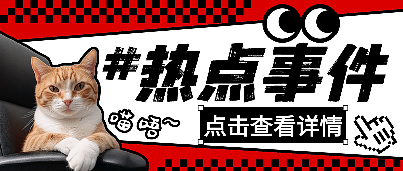 趣味MEME梗图公众号封面首图