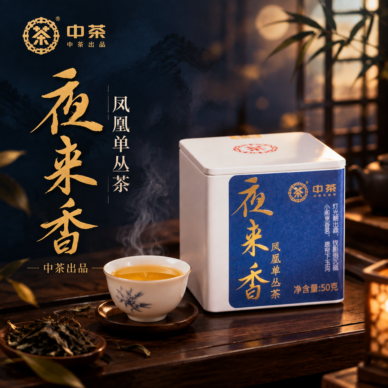 [主图-1] 首图氛围诱惑，突出夜来香凤凰单丛茶的沉浸式高级感… - 图片创意预览