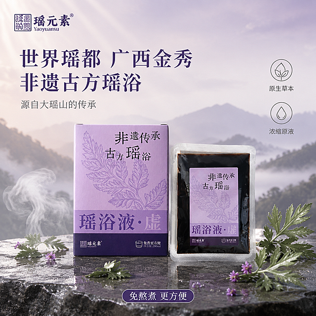 [单张主图] 瑶元素非遗古方瑶浴液（虚款）SKU搜索主图，高级氛围感路线，突出世界瑶都广西金秀非遗古方来源与草本植萃品质。
[画面主体] 产品包装盒与独立袋装瑶浴液组合陈列，包装盒在左、袋装在右略靠前，形成前后错落的双主体布局，产品整体占画面约55%。保持产品外观（即物理结构、材质质感、颜色、包装图案、文字排版、Logo字形与配色）与输入产品图完全一致，杜绝任何变形、色差和标签错字。包装盒为淡紫色渐变+深紫色底栏，印有艾叶图案与「非遗传承 古方瑶浴」「瑶浴液·虚」「瑶元素」字样；袋装为透明包装内含深褐色液体，正面贴同款淡紫色标签。
[构图版式] 采用「原生成分型」高级感版式，产品主体位于画面中下部略偏右，左上与顶部留白承载标题文案，底部轻量信息条收口，整体居中偏下、上虚下实。
[场景元素] 背景为雾紫色到米白色的柔雾渐变，远处隐约有广西金秀大瑶山山峦剪影与薄雾，营造深山瑶寨的原生自然氛围；产品放置在深灰色哑光石材台面上，台面有轻微反光；产品周围散落3-5片真实的新鲜艾草叶片与少量紫色小花点缀，叶片带晨露水珠，增加天然植萃感；画面左下角有一缕轻烟或蒸汽缓缓上升，暗示温热浴汤的使用场景；整体画面干净、通透、有空气感，道具元素不遮挡产品标签与Logo。
[文案版式] 左上角安全区放置「瑶元素」品牌Logo，字形与配色与产品包装一致。Logo下方主标题分两行：第一行「世界瑶都 广西金秀」，第二行「非遗古方瑶浴」，采用宋体风格大号字体，深紫色，字重克制，左对齐。主标题下方一行小字副文案「源自大瑶山的传承」，浅灰色，字号约为主标题的三分之一。画面底部居中放置一条极细的深紫色圆角信息条，内有白色文字「免熬煮 更方便」，字号较小，不抢主体。画面右侧中部竖向排列2个细线图标+短句：上方艾草叶图标旁「原生草本」，下方水滴图标旁「浓缩原液」，均为深灰色细线风格，字号小。
[光影质感] 主光来自左上方45度自然柔光，模拟山间清晨窗光，光线柔和通透，在产品顶部形成柔和高光，包装盒侧面有自然明暗过渡；右下方辅光提亮暗部，避免死黑；产品在石材台面上投下柔和的浅灰色投影，边缘虚化；艾草叶片上的水珠有晶莹高光；整体光比舒适，暗部有层次，无廉价HDR效果，商业静物摄影质感。
[配色字体] 主色为雾紫色+米白渐变背景；辅助色为深紫色（取自产品包装底栏）、深灰色；强调色为艾草叶绿（仅用于叶片点缀，面积占比约10%）。字体以宋体/细衬线体为主，字重克制，靠留白与字号分层级，整体高级东方草本感。
[比例分辨率] 1:1正方形比例，2K分辨率，文字清晰锐利可辨，超高清商业摄影质感。
[负向提示词] 产品变形，文字错乱错字，产品图模糊，背景杂乱，水印，电商平台Logo，人物面部，多余的手，畸形手，功效宣传文字，医疗相关词汇，夸张对比图，价格促销信息，悬浮感，硬切边缘。